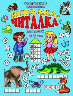 Игралка-читалка. Для детей 4-7 лет (33987)