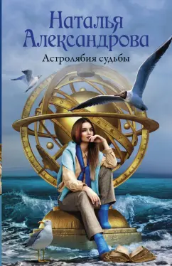 Наталья Александрова: Астролябия судьбы