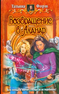 Татьяна Форш: Возвращение в Аланар