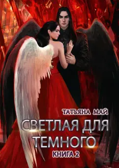 Татьяна Май: Светлая для темного. Книга 2