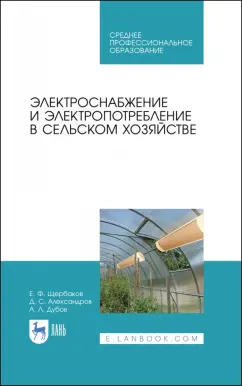 Щербаков, Александров, Дубов: Электроснабжение и электропотребления в сельском хозяйстве. Учебное пособие