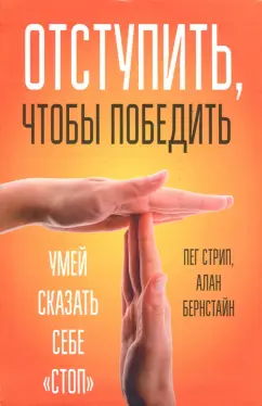 Стрип, Бернстайн: Отступить, чтобы победить. Умей сказать себе "стоп"