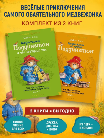 Бонд Майкл: Комплект.Медвежонок по имени Паддингтон.Все приключ.знаменитого медвежонка.Кн.1,2