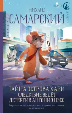 Михаил Самарский: Тайна острова Хари. Следствие ведёт детектив Антонио Нэсс