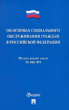 Федеральный закон "Об основах социального обслуживания граждан в Российской Федерации"
