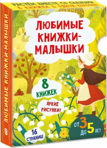 Любимые книжки-малышки. Набор с коробкой из 8 книг