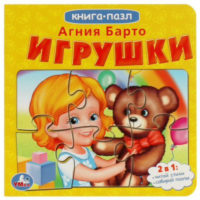 Барто А.: Игрушки. А.Барто. Книга с 5 пазлами из 6 деталей. 160х160мм. 10 карт. стр. Умка в кор.28шт