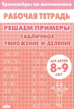 Математика. Решаем примеры. Табличное умножение и деление. Тренажер. Для 8-9 лет