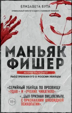 Елизавета Бута: Маньяк Фишер. История последнего расстрелянного в России убийцы