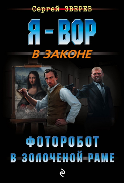 Сергей Зверев: Фоторобот в золоченой раме