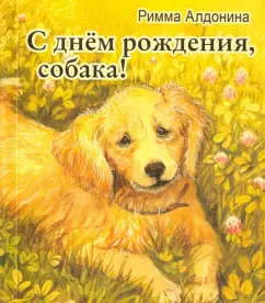 Римма Алдонина: С днём рождения, собака!