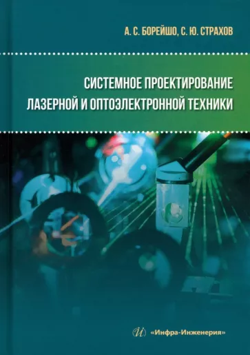 Борейшо, Страхов: Системное проектирование лазерной и оптоэлектронной техники. Учебное пособие