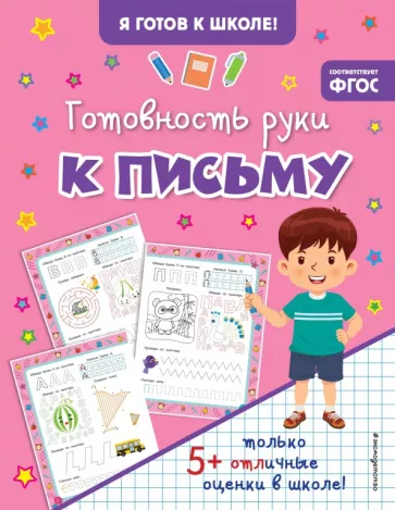 Готовность руки к письму. ФГОС