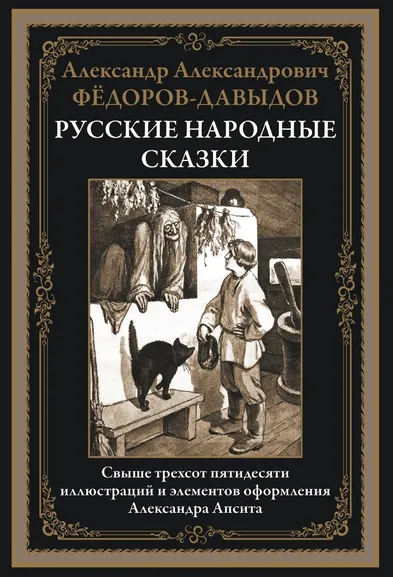 Сост. Федоров-Давыдав А.А.: Русские народные сказки