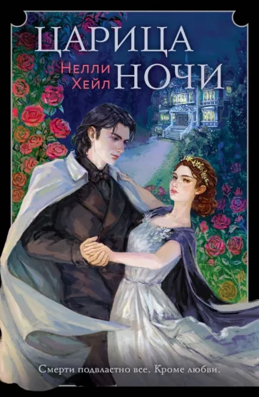 Нелли Хейл: Царица ночи