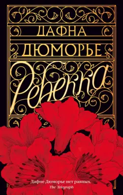 Дафна Дюморье: Ребекка