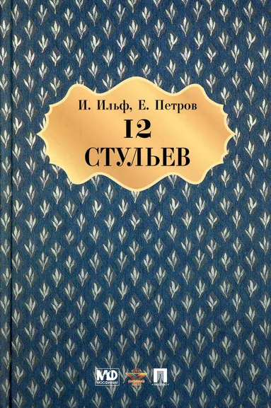 Ильф Илья Арнольдович, Петров Евгений Петрович: Двенадцать стульев. Роман.-М.: Проспект,2022. /=146209/