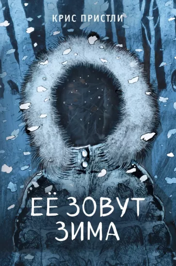 Крис Пристли: Её зовут Зима
