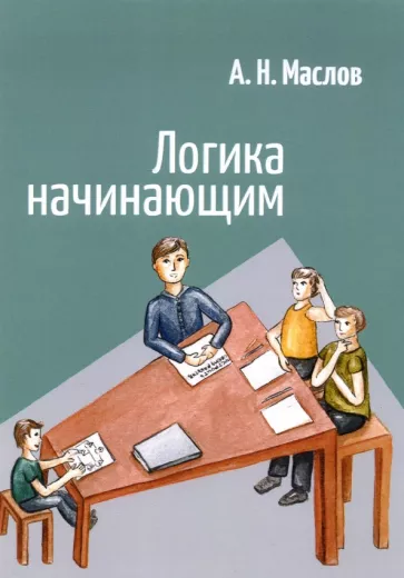 Александр Маслов: Логика начинающим