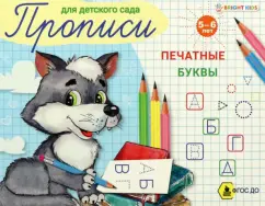 Пропись для детского сада. Печатные буквы. ФГОС ДО