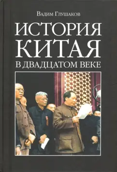 Вадим Глушаков: История Китая в двадцатом веке