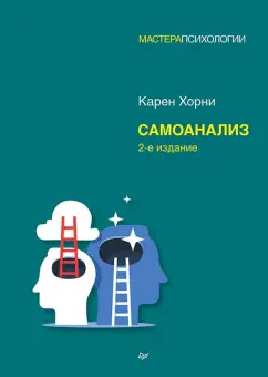 Карен Хорни: Самоанализ