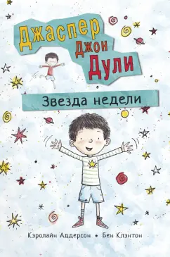 Кэролайн Аддерсон: Джаспер Джон Дули. Звезда недели