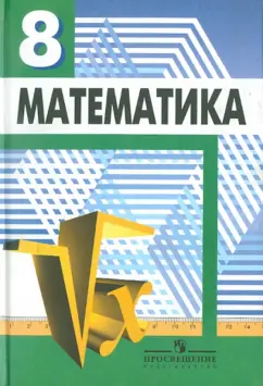 Дорофеев, Бунимович, Суворова: Математика. Алгебра. Функции. Анализ данных. Учебник для 8 класса общеобразовательных учреждений