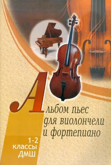 Альбом пьес для виолончели и фортепиано. 1-2 классы детской музыкальной школы