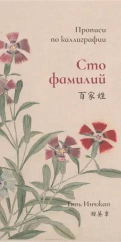 Инчжан Тянь: Сто фамилий. Прописи по каллиграфии