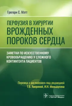 Грегори Мэтт: Перфузия в хирургии врожденных пороков сердца. Заметки по искусственному кровообращению