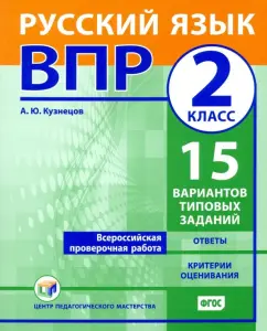 Андрей Кузнецов: ВПР. Русский язык. 2 класс. 15 вариантов типовых заданий. ФГОС