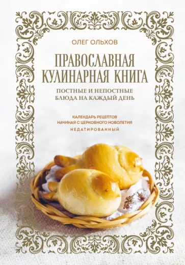 Олег Ольхов: Православная кулинарная книга. Постные и непостные блюда на каждый день