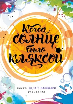 Лорен Фарнсворт: Когда солнце было кляксой. Книга вдохновляющего рисования