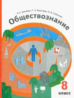 Гринберг, Королева, Соболева: Обществознание. 8 класс. Учебник. ФГОС