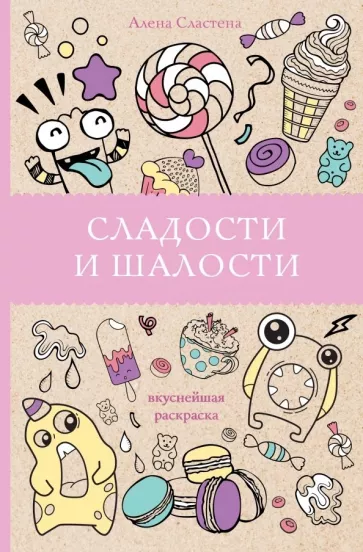 Алена Сластена: Сладости и шалости. Вкуснейшая раскраска