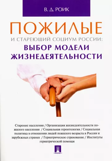 Валентин Роик: Пожилые и стареющий социум России. Выбор модели жизнедеятельности. Монография