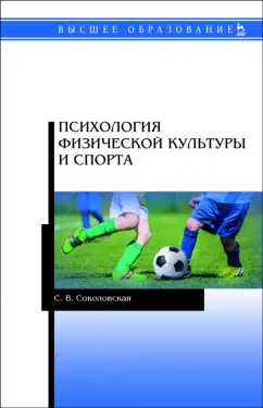 Светлана Соколовская: Психология физической культуры и спорта. Учебное пособие для вузов