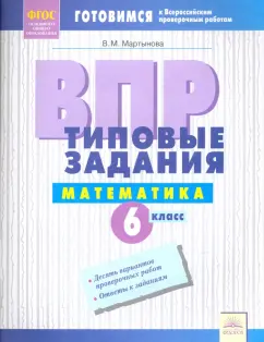Вера Мартынова: ВПР. Математика. 6 класс. Типовые задания. Тетрадь-практикум. ФГОС