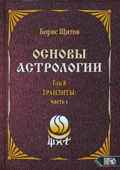 Борис Щитов: Основы астрологии. Tpaнзиты. Часть 1. Том 8