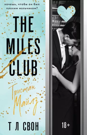 Т Свон: The Miles club. Тристан Майлз
