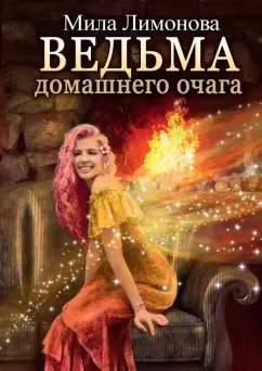 Мила Лимонова: Ведьма домашнего очага