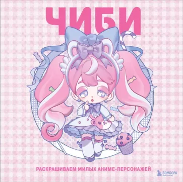 Mugenoumi: Чиби. Раскрашиваем милых аниме-персонажей