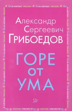 Александр Грибоедов: Горе от ума