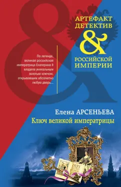 Елена Арсеньева: Ключ великой императрицы