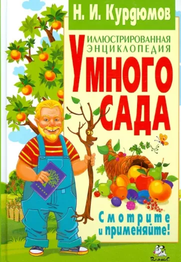 Николай Курдюмов: Иллюстрированная энциклопедия умного сада