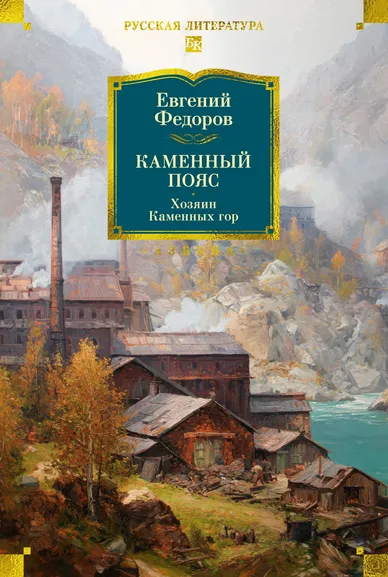 Евгений Федоров: Каменный Пояс. Хозяин Каменных гор