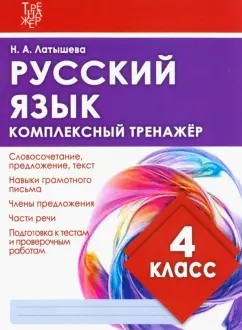 Н. Латышева: Русский язык. 4 класс. Комплексный тренажер