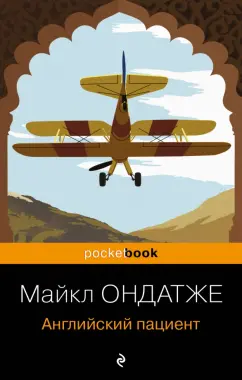 Майкл Ондатже: Английский пациент