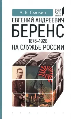 Анатолий Смолин: Евгений Андреевич Беренс. 1876–1928. На службе России